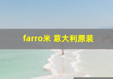 farro米 意大利原装